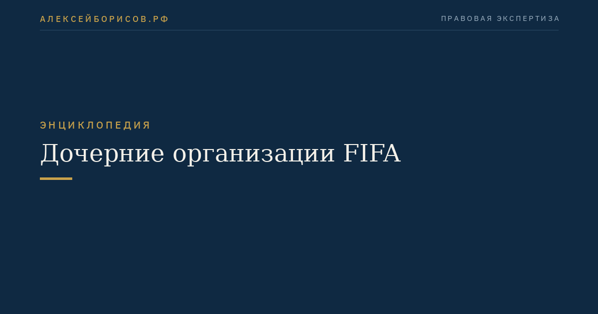 Дочерние организации FIFA