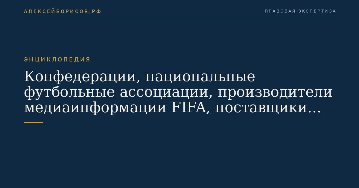 Конфедерации, национальные футбольные ассоциации, производители медиаинформации FIFA, поставщики товаров (работ, услуг) FIFA