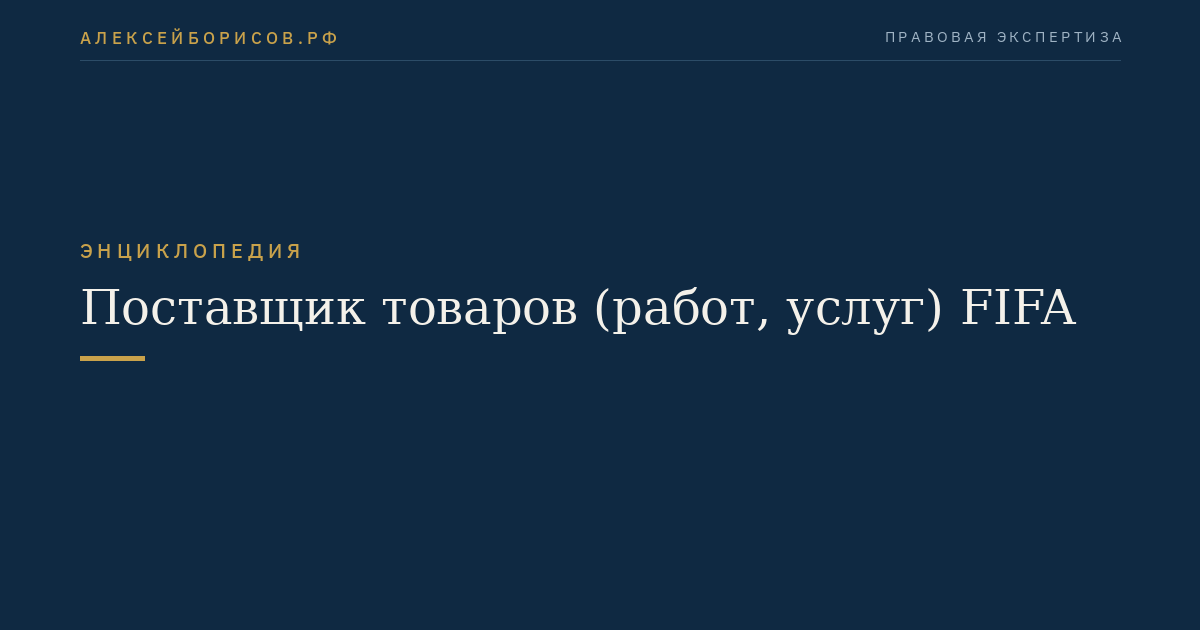 Поставщик товаров (работ, услуг) FIFA