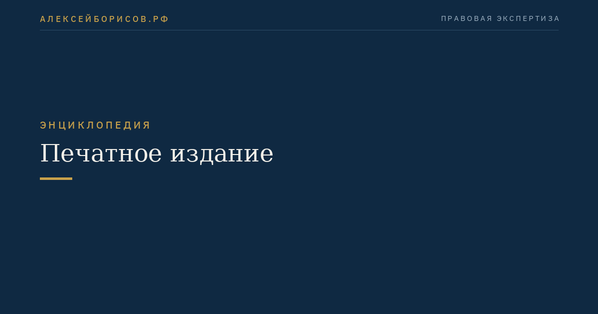 Печатное издание