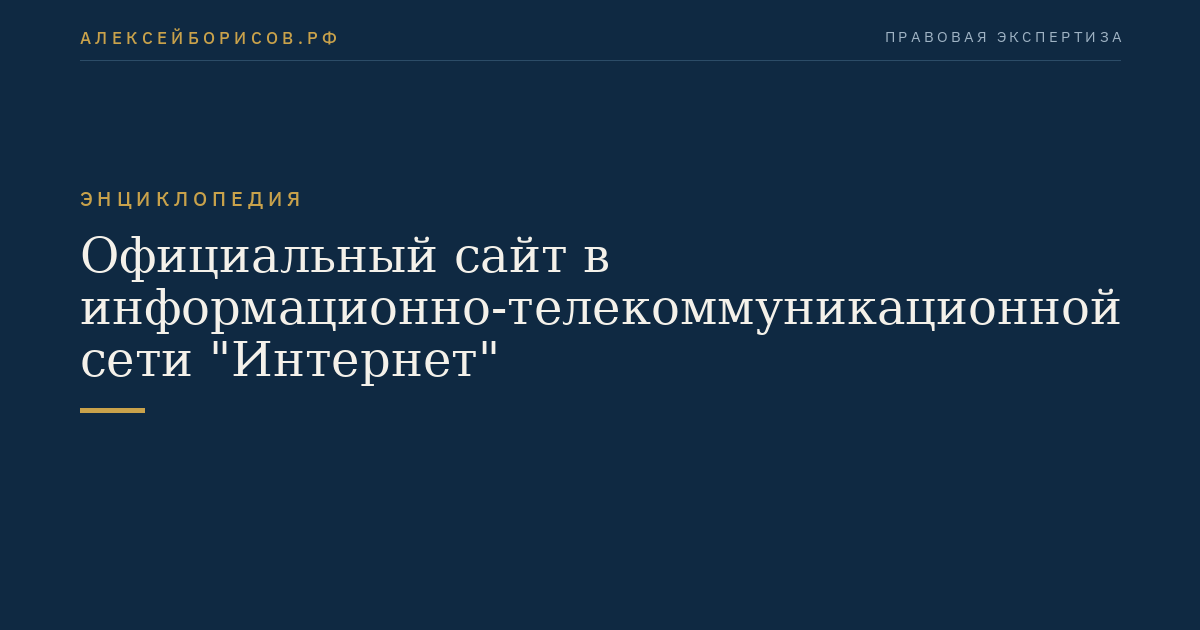 Официальный сайт в информационно-телекоммуникационной сети "Интернет"