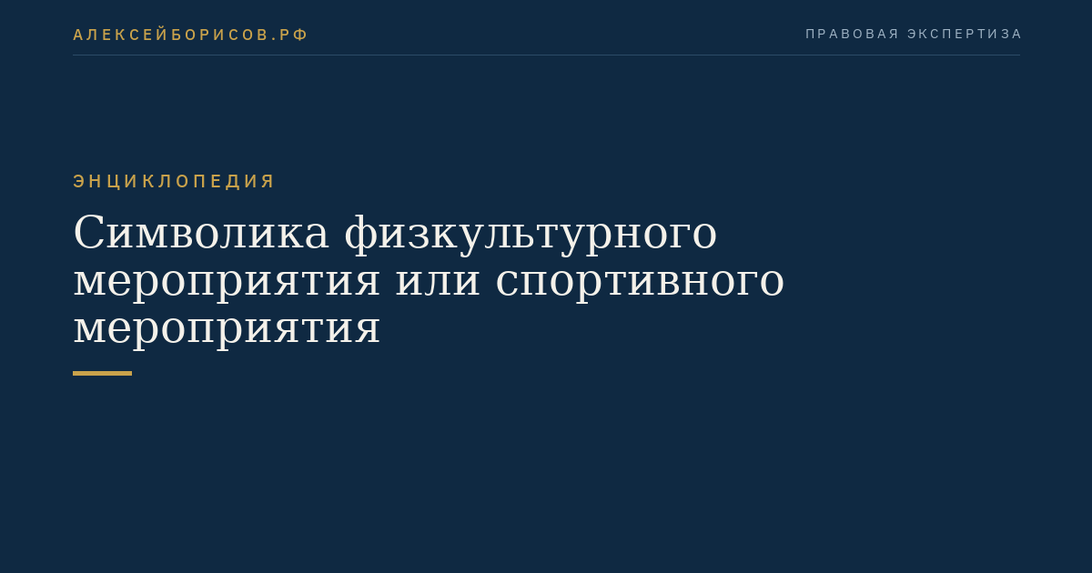 Символика физкультурного мероприятия или спортивного мероприятия