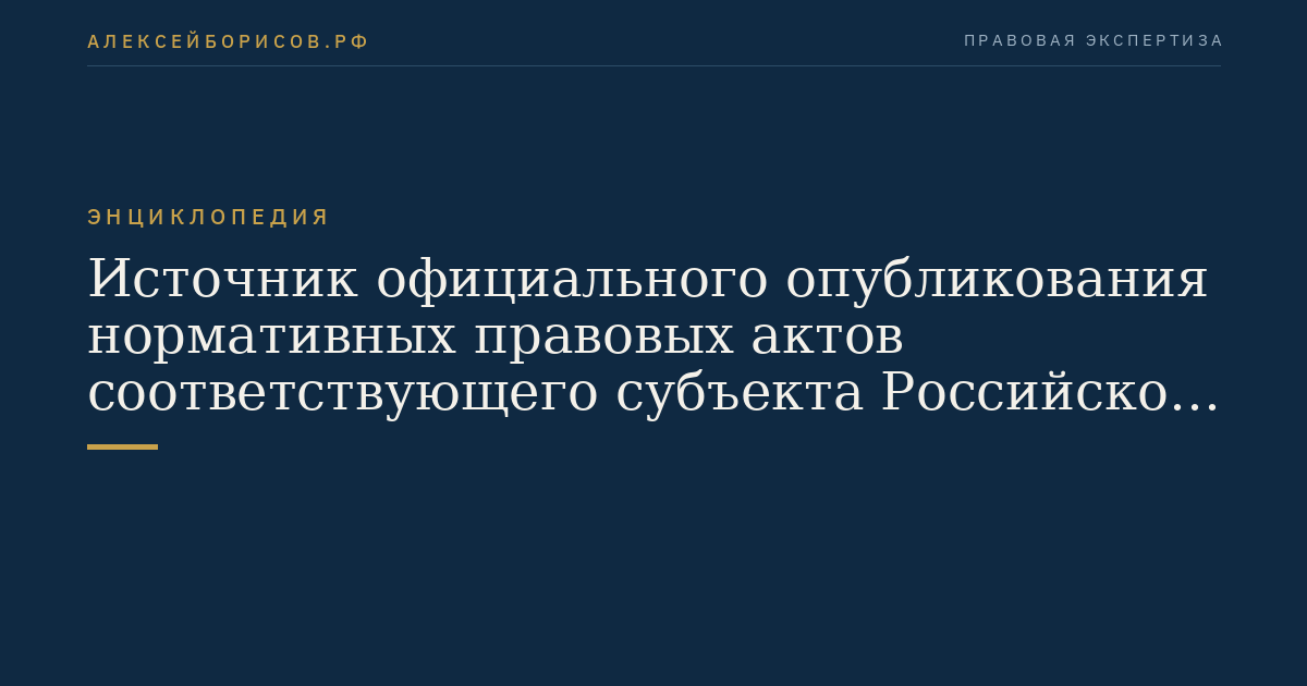 Источник официального опубликования нормативных правовых актов соответствующего субъекта Российской Федерации