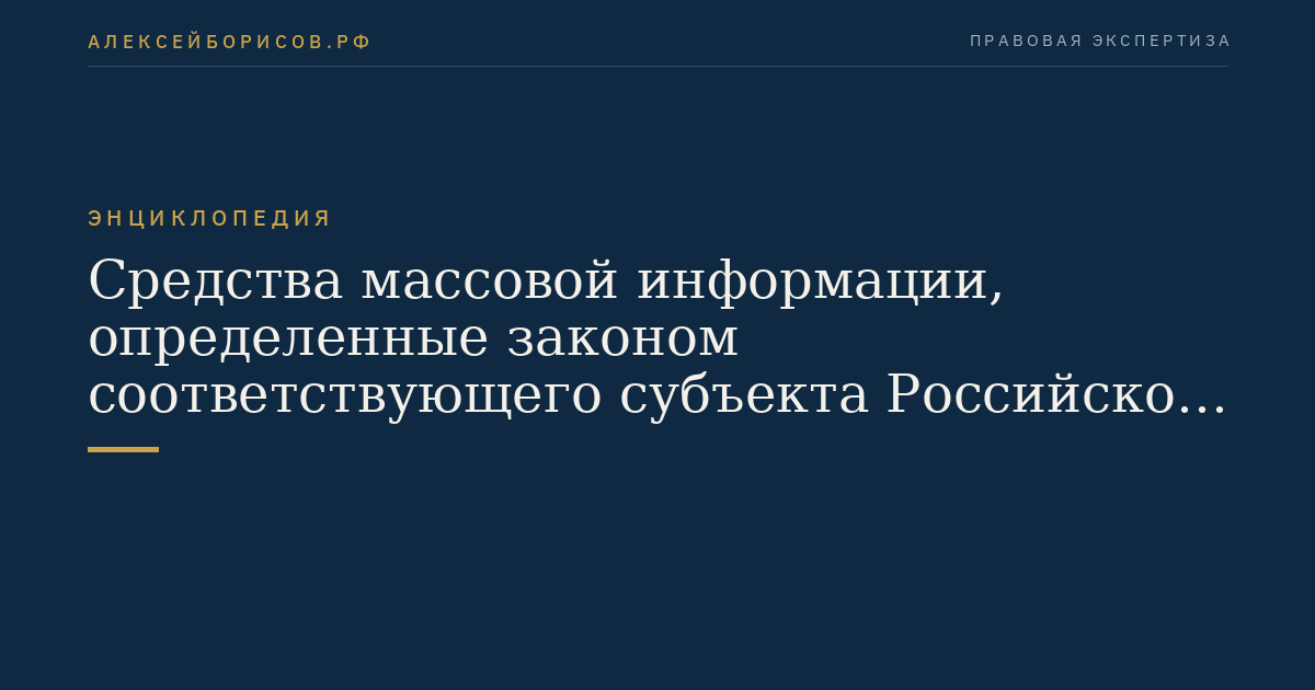 Средства массовой информации, определенные законом соответствующего субъекта Российской Федерации для опубликования сообщений в соответствии с Федеральным законом от 24 июля 2002 года N 101-ФЗ