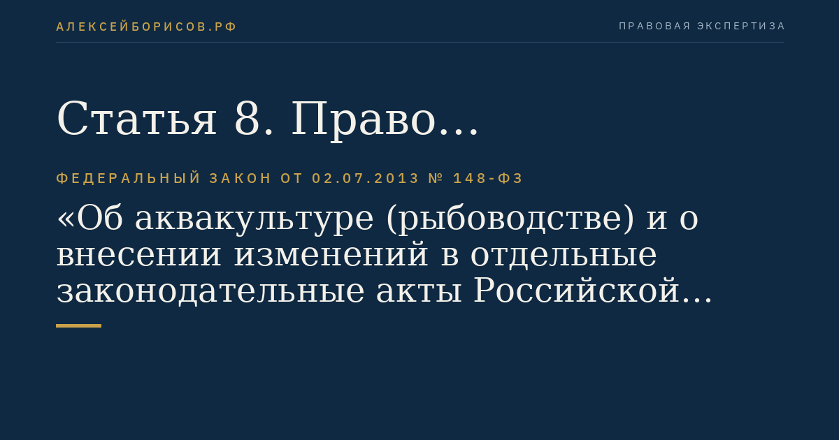 Статья 8. Право собственности на объекты аквакультуры