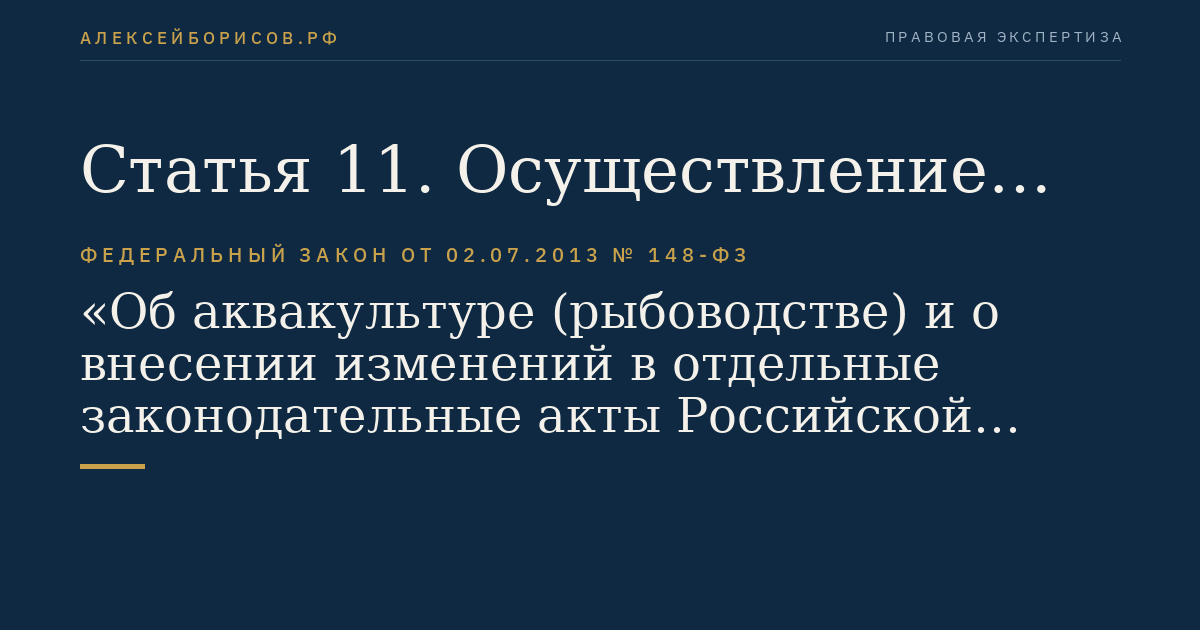 Статья 11. Осуществление аквакультуры (рыбоводства)