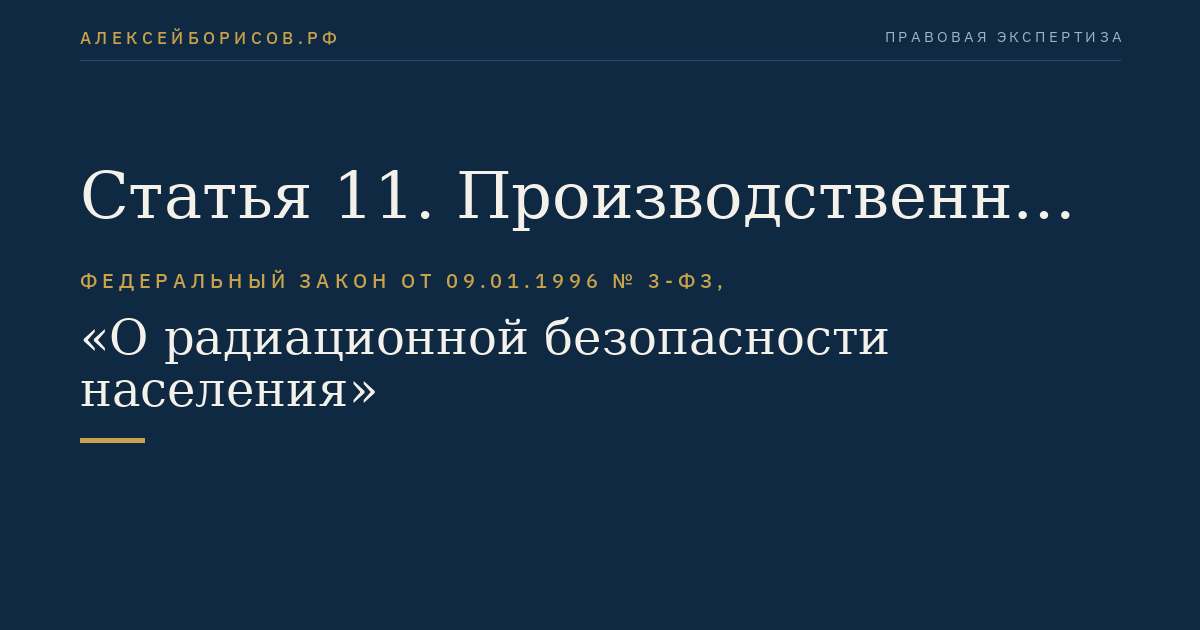 Статья 11. Производственный контроль за обеспечением радиационной безопасности