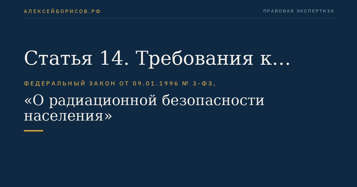 Статья 14. Требования к обеспечению радиационной безопасности при обращении с источниками ионизирующего излучения