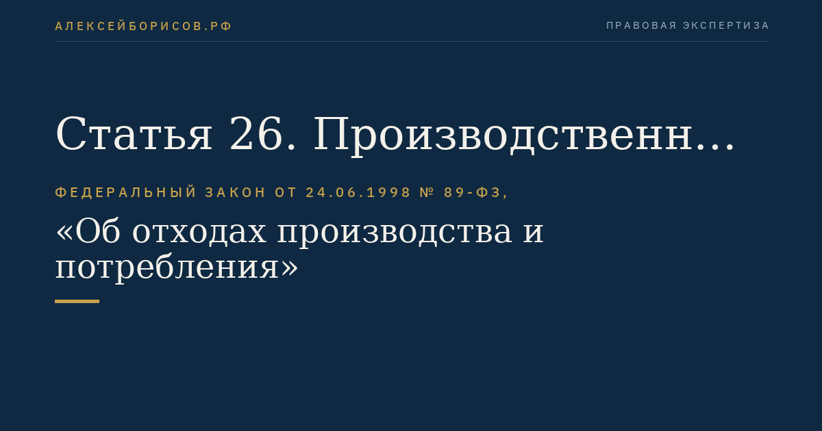 Статья 26. Производственный контроль в области обращения с отходами