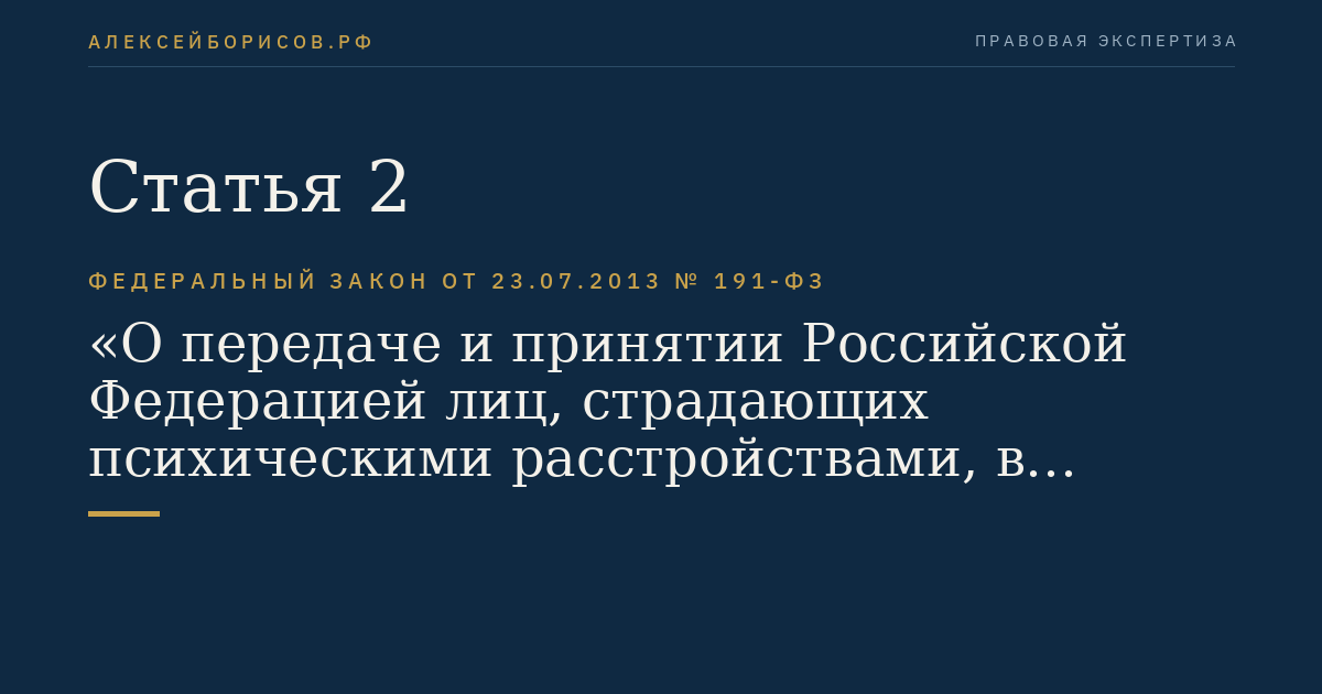 Статья 2