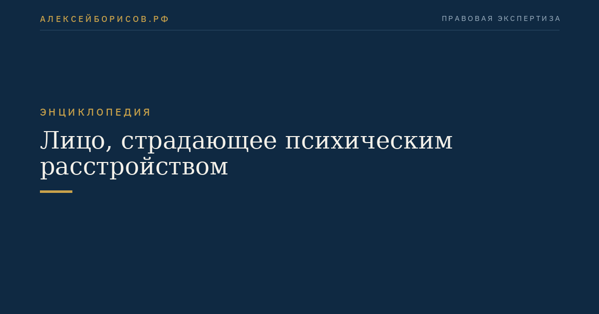 Лицо, страдающее психическим расстройством