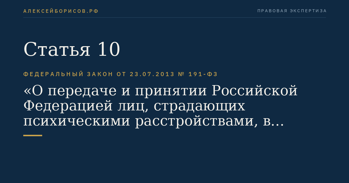 Статья 10
