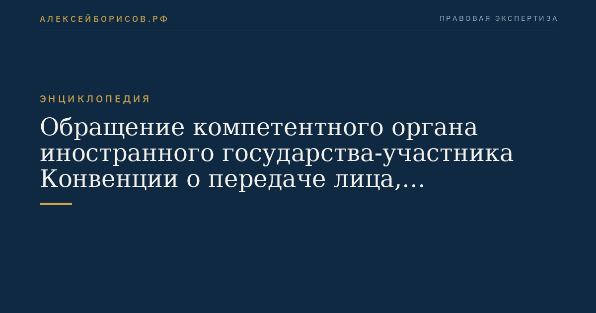 Обращение компетентного органа иностранного государства-участника Конвенции о передаче лица, страдающего психическим расстройством, для проведения принудительного лечения