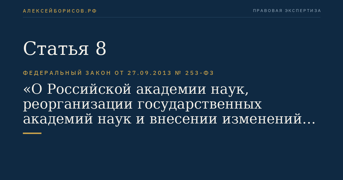Статья 8