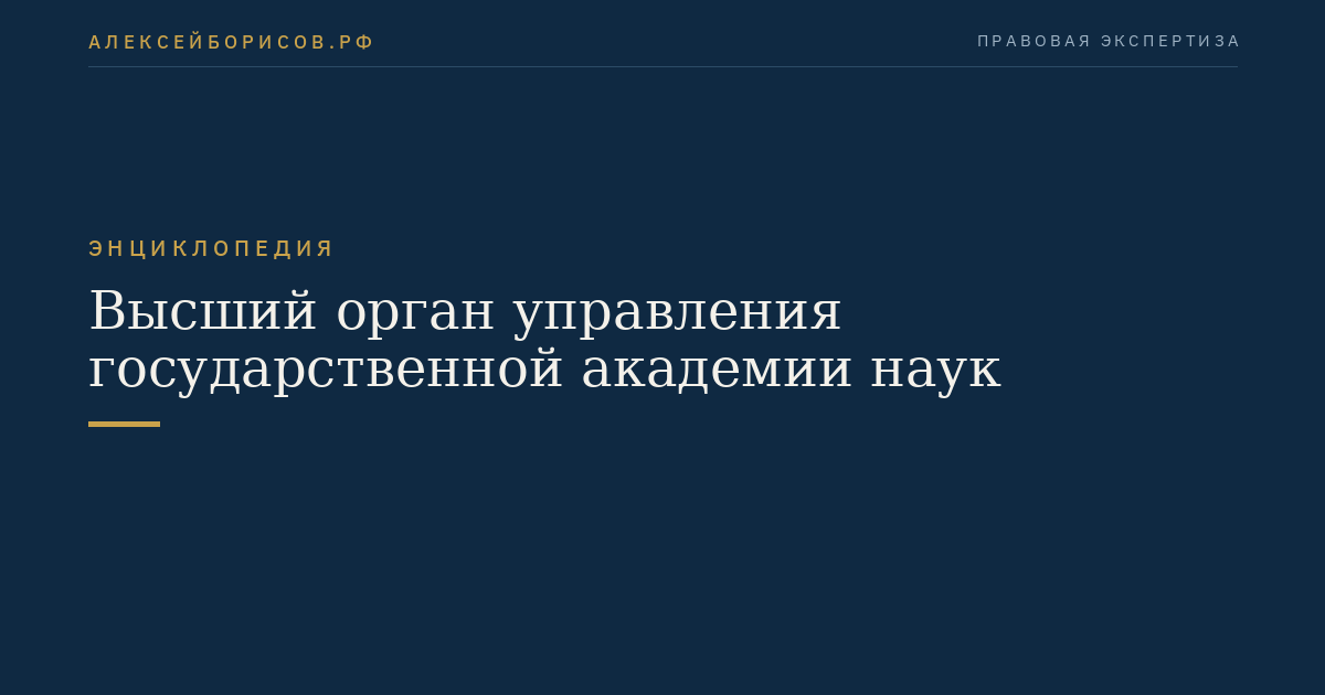 Высший орган управления государственной академии наук