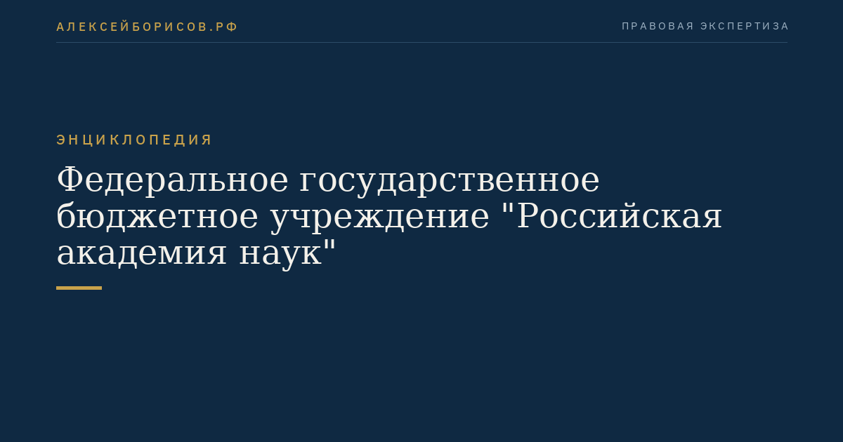 Федеральное государственное бюджетное учреждение "Российская академия наук"