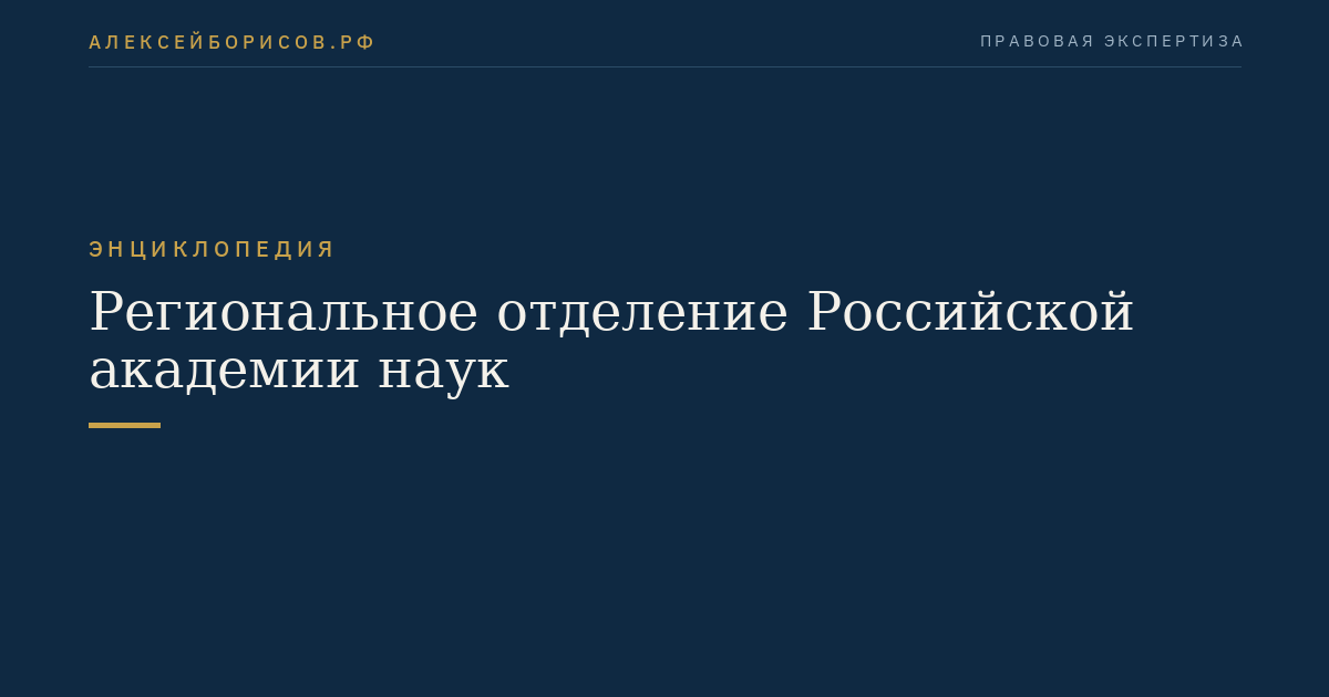 Региональное отделение Российской академии наук