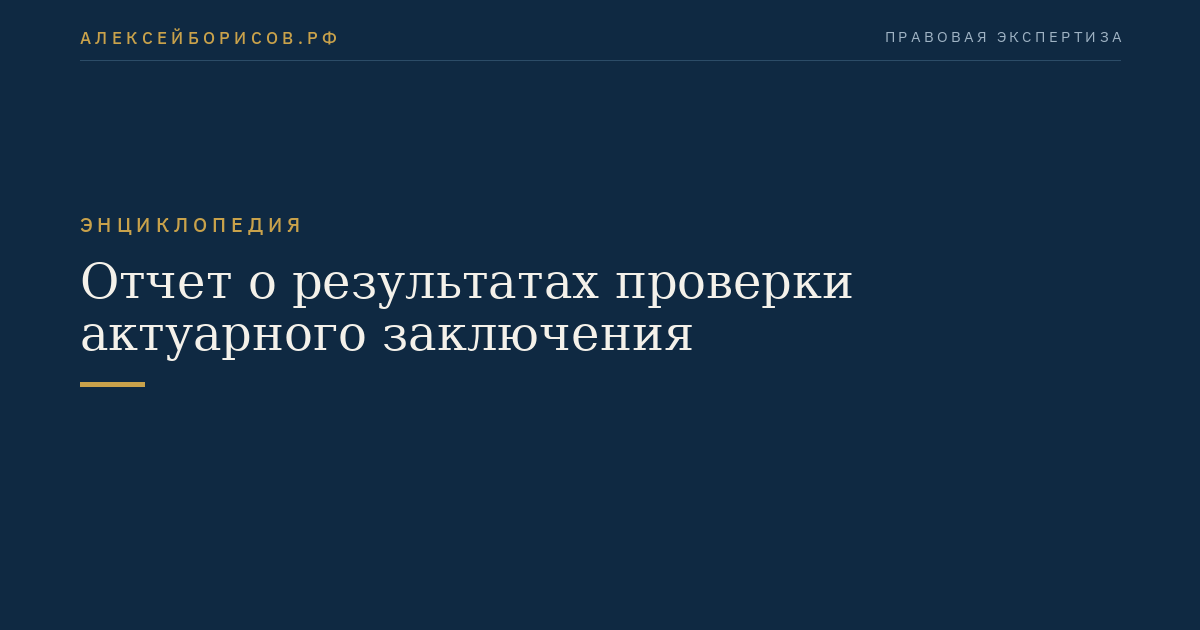 Отчет о результатах проверки актуарного заключения