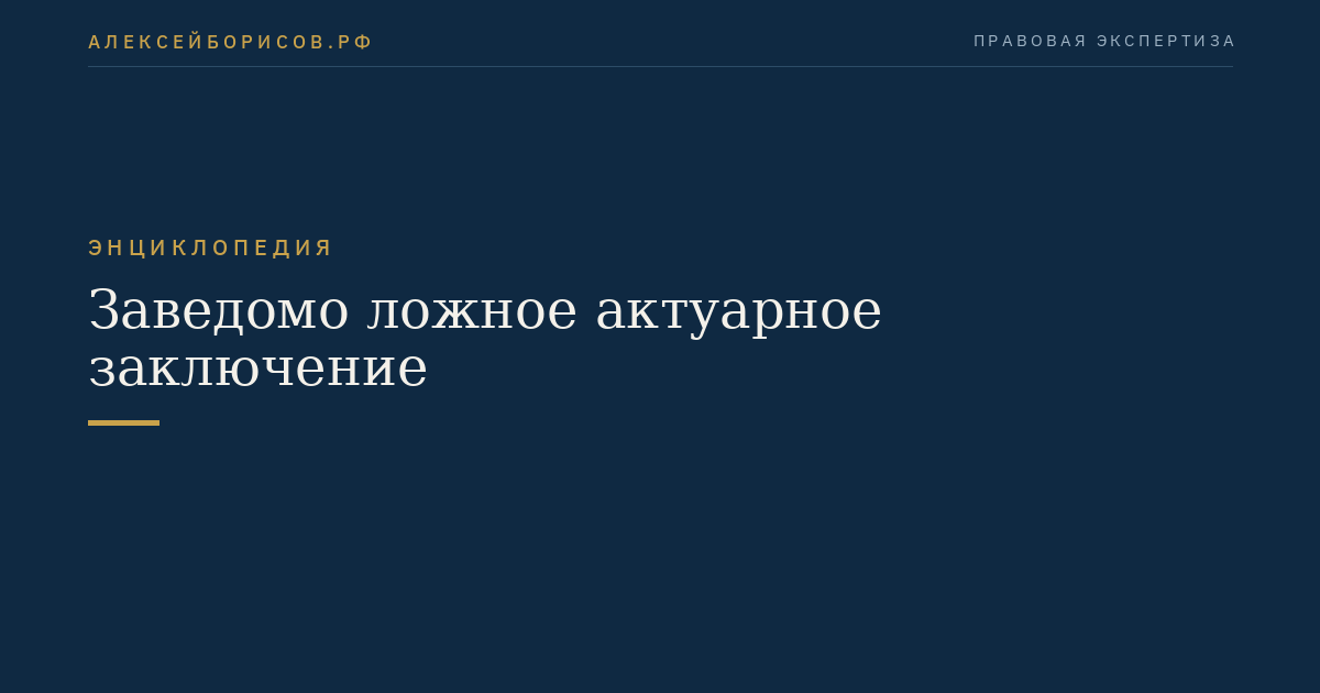Заведомо ложное актуарное заключение