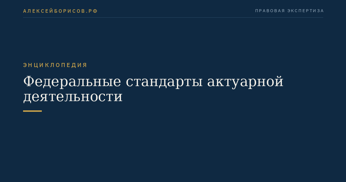 Федеральные стандарты актуарной деятельности