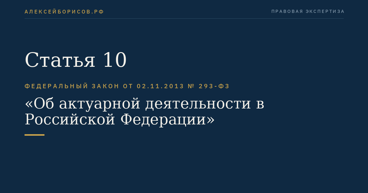 Статья 10