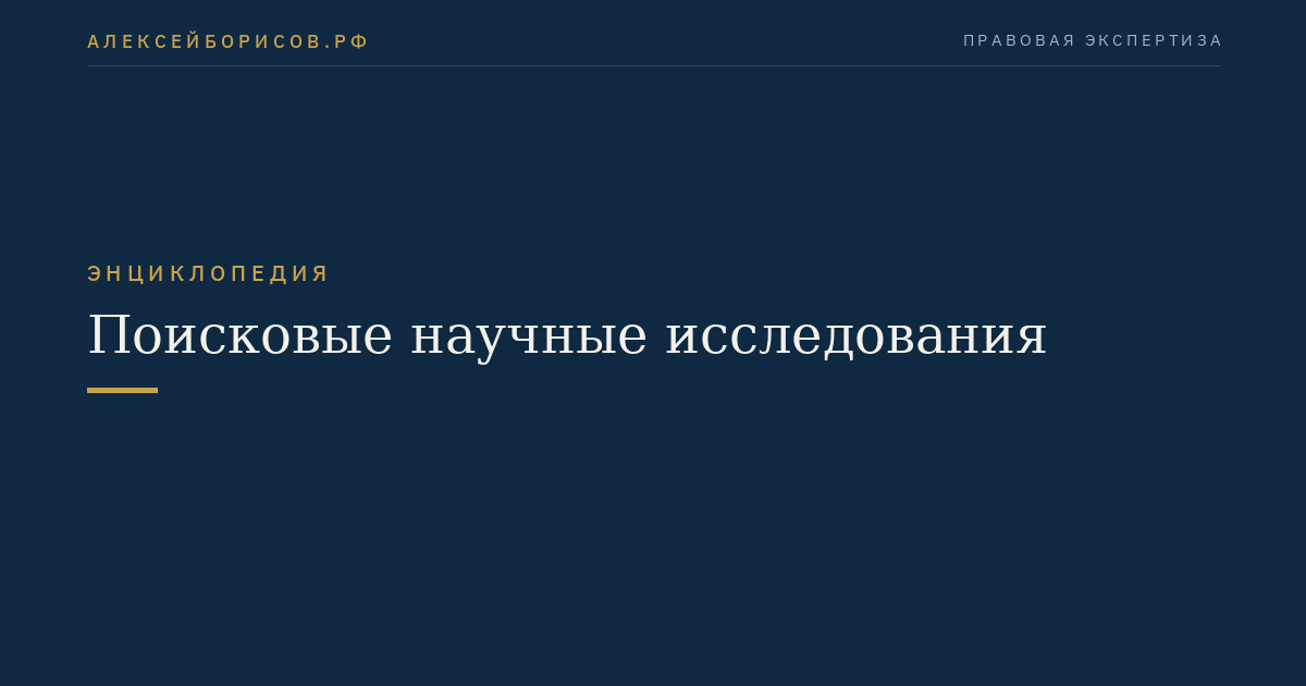 Поисковые научные исследования