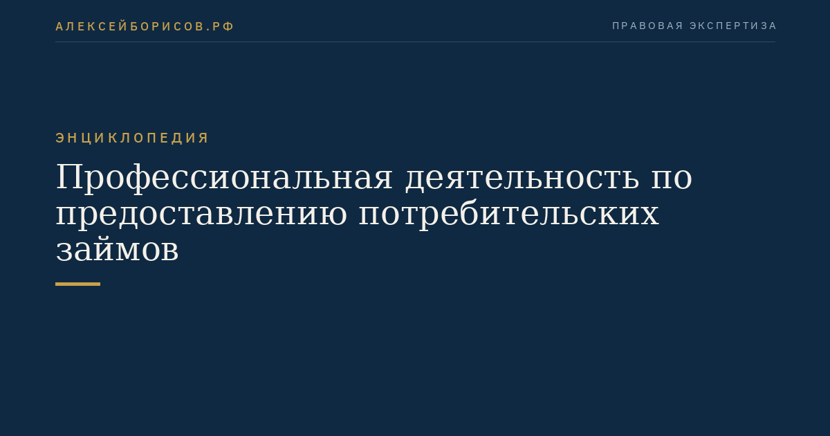 Профессиональная деятельность по предоставлению потребительских займов