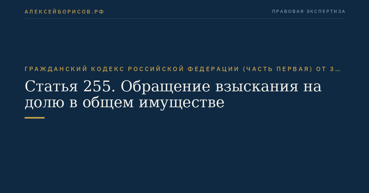 Статья 255. Обращение взыскания на долю в общем имуществе