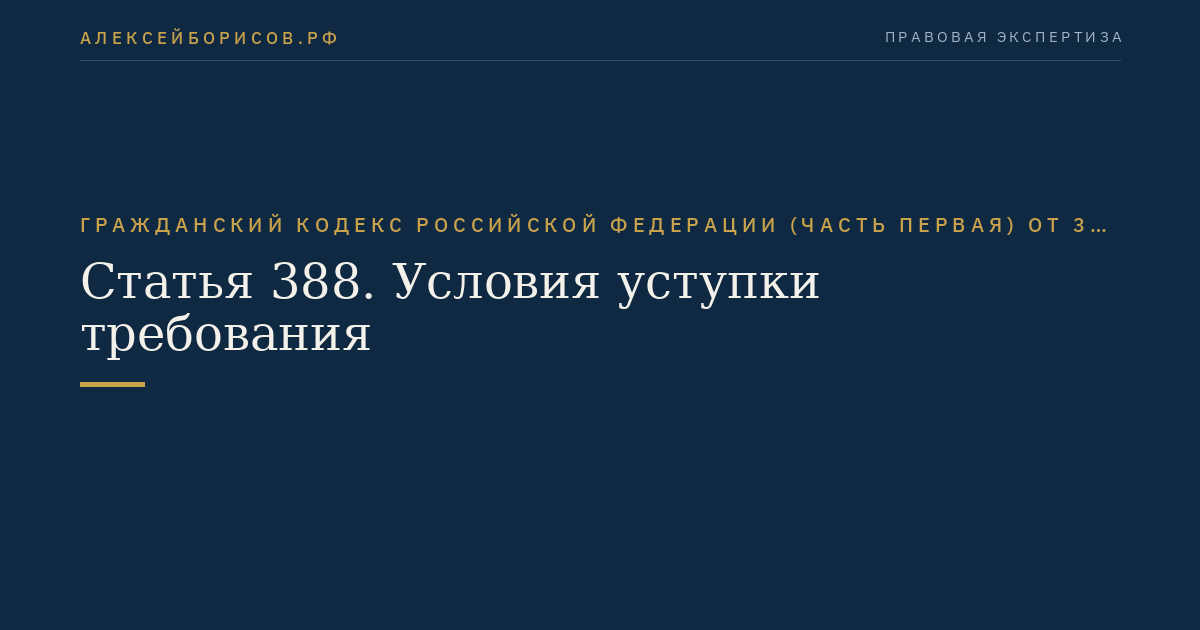 Статья 388. Условия уступки требования