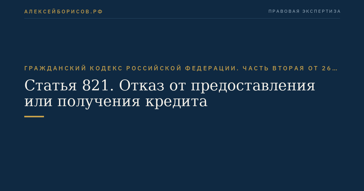 Статья 821. Отказ от предоставления или получения кредита
