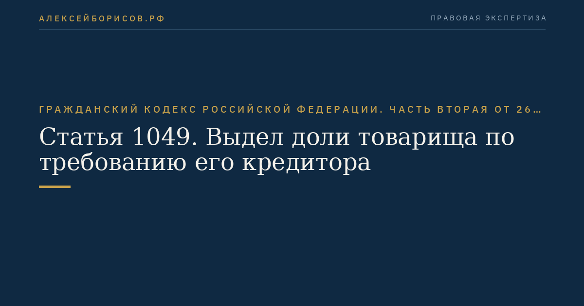 Статья 1049. Выдел доли товарища по требованию его кредитора