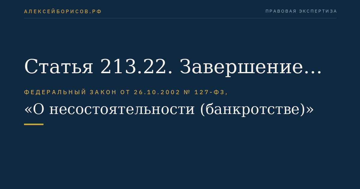 Статья 213.22. Завершение исполнения плана реструктуризации долгов гражданина