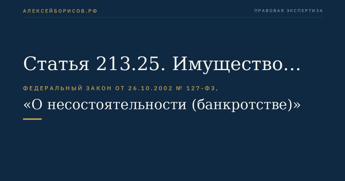 Статья 213.25. Имущество гражданина, подлежащее реализации в случае признания гражданина банкротом и введения реализации имущества гражданина