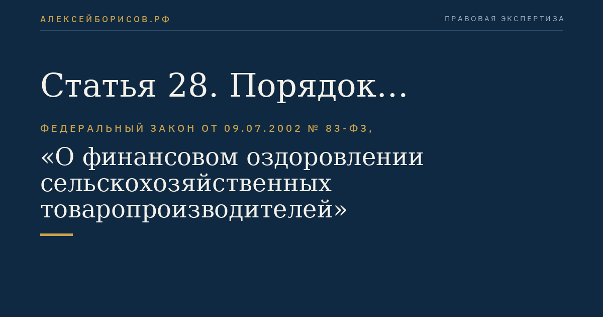 Статья 28. Порядок расторжения соглашения о реструктуризации долгов