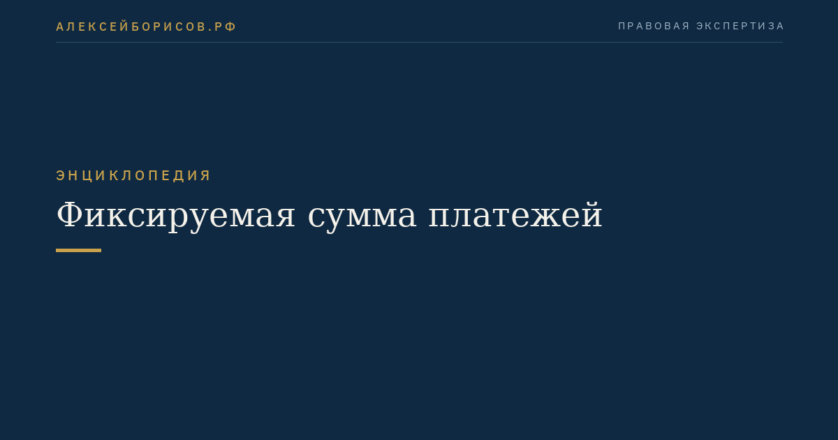 Фиксируемая сумма платежей