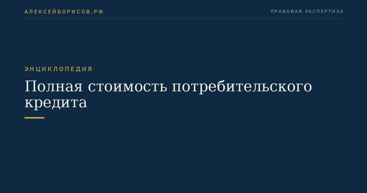 Полная стоимость потребительского кредита