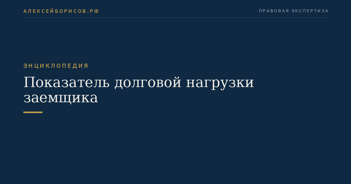 Показатель долговой нагрузки заемщика