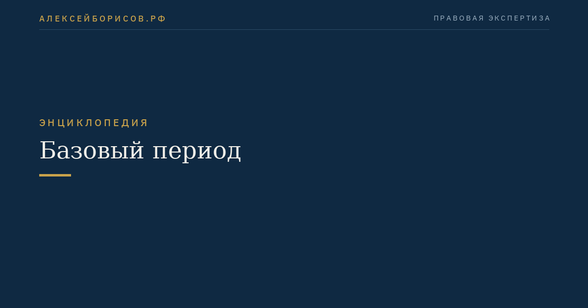Базовый период