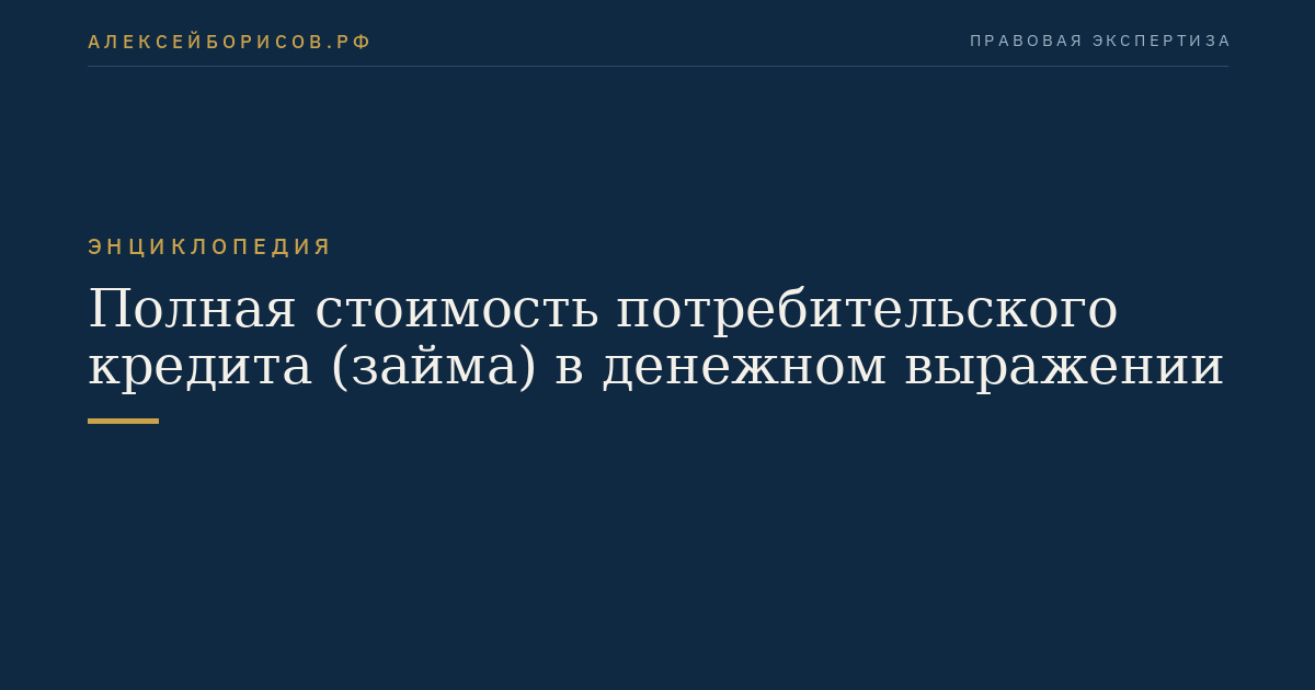 Полная стоимость потребительского кредита (займа) в денежном выражении