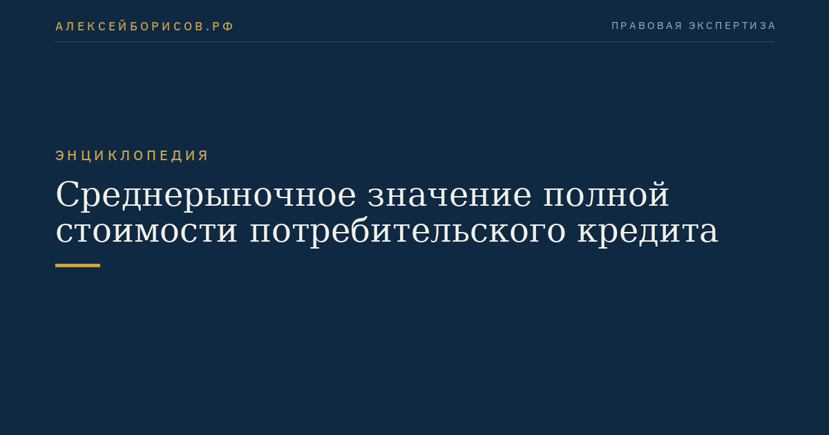 Среднерыночное значение полной стоимости потребительского кредита