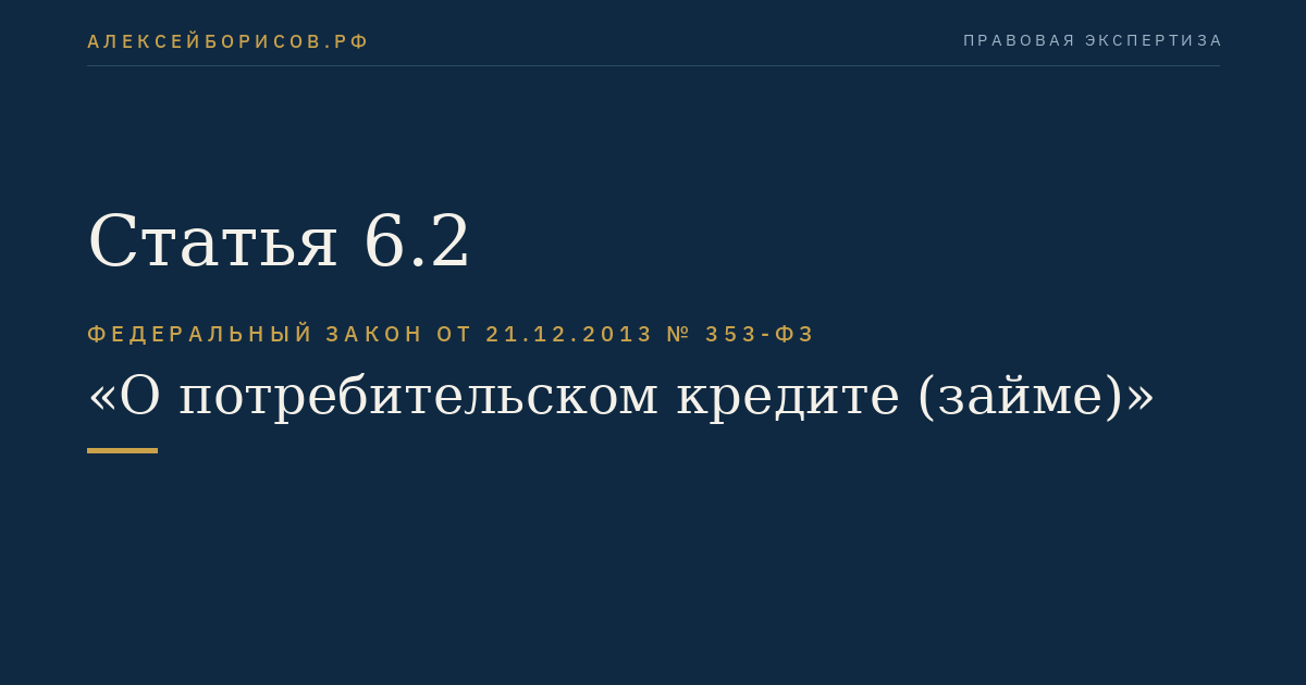 Статья 6.2
