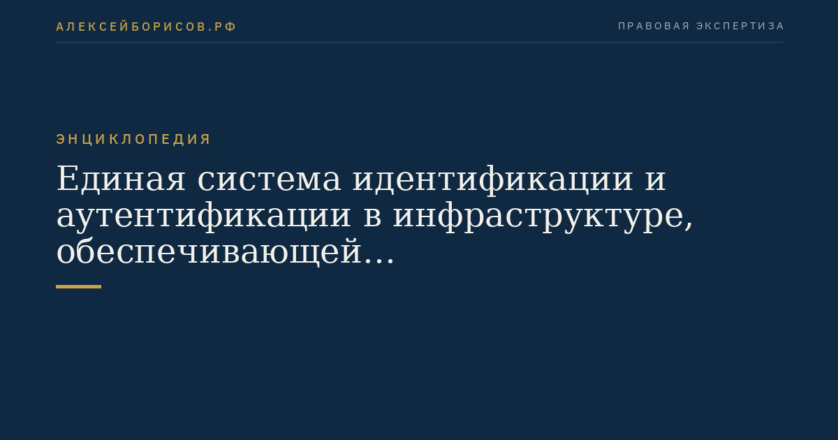 Единая система идентификации и аутентификации в инфраструктуре, обеспечивающей информационно-технологическое взаимодействие информационных систем, используемых для предоставления государственных и муниципальных услуг в электронной форме