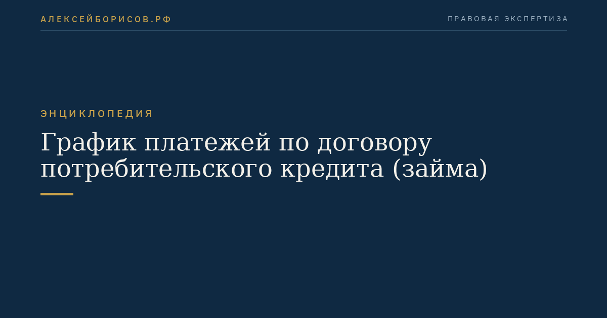 График платежей по договору потребительского кредита (займа)