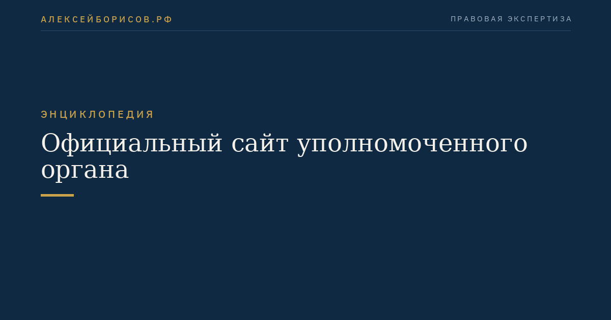 Официальный сайт уполномоченного органа