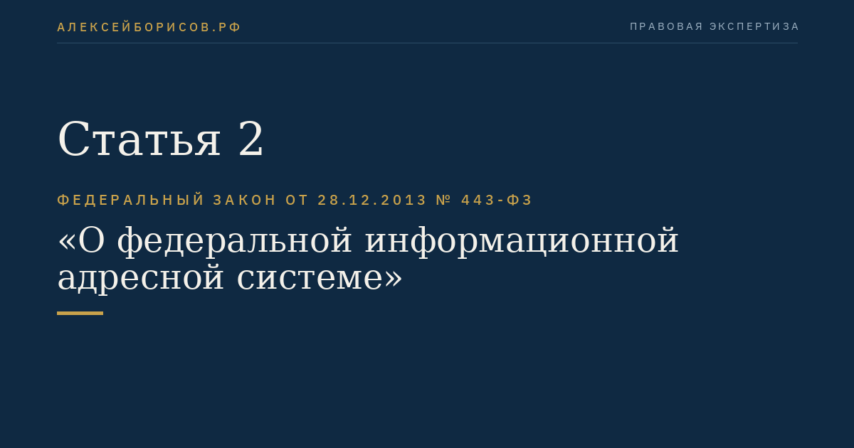 Статья 2