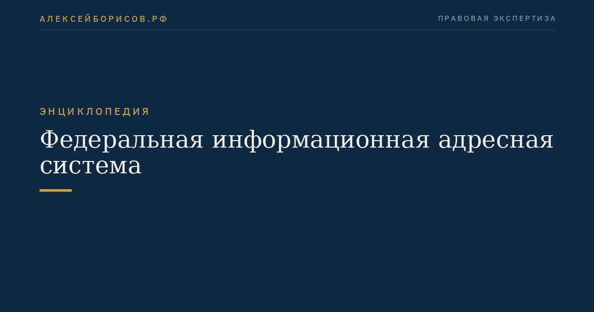 Федеральная информационная адресная система