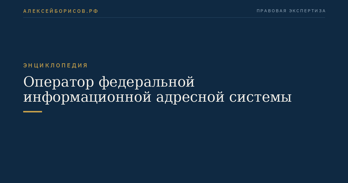Оператор федеральной информационной адресной системы