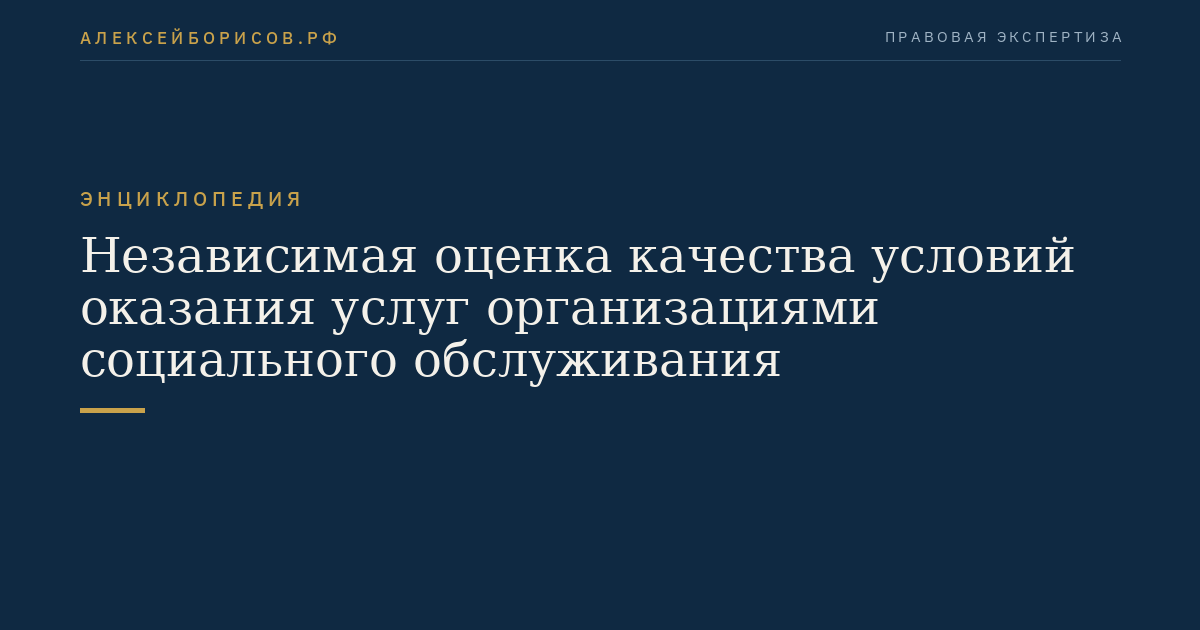 Независимая оценка качества условий оказания услуг организациями социального обслуживания
