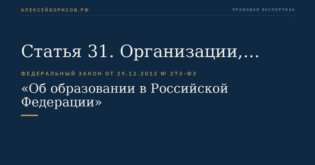 Статья 31. Организации, осуществляющие обучение