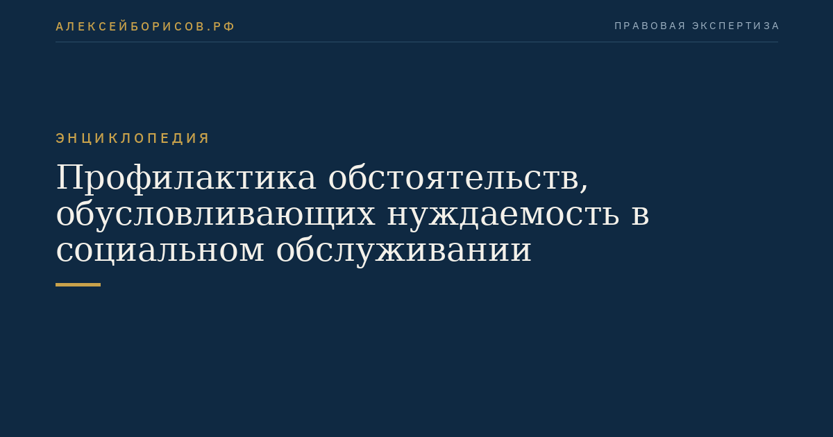 Профилактика обстоятельств, обусловливающих нуждаемость в социальном обслуживании